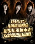 TFBOYS�������ݳ���